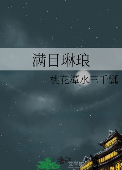 满目琳琅怎么读