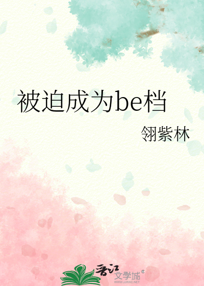 被迫从b变成o了全文