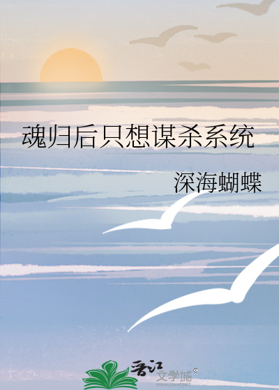 魂归后宿敌总想和我谈恋爱