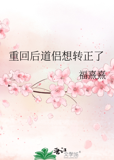 重回后道侣想转正了免费阅读