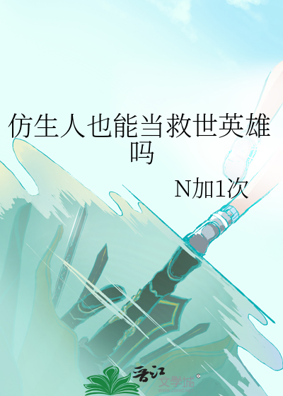 仿生人算不算人