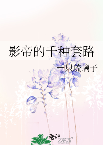 影帝的千种套路百度云