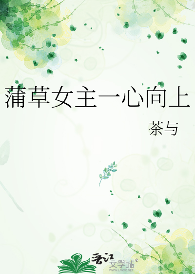 女主叫蒲草的短篇小说