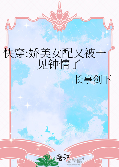 快穿之女配娇妍