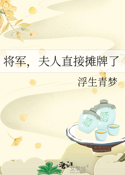 将军!夫人又去打劫了(重生)