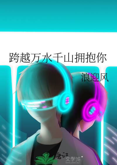 跨越千山万水的爱