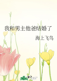 我和男主他哥在一起了