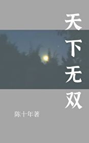 天下无双陈奕迅
