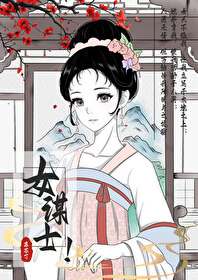 女谋士的雅称