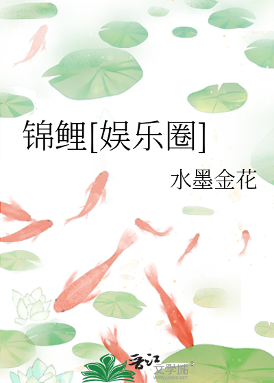 锦鲤娱乐圈百度云