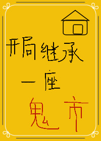 开局继承一座鬼市的小说