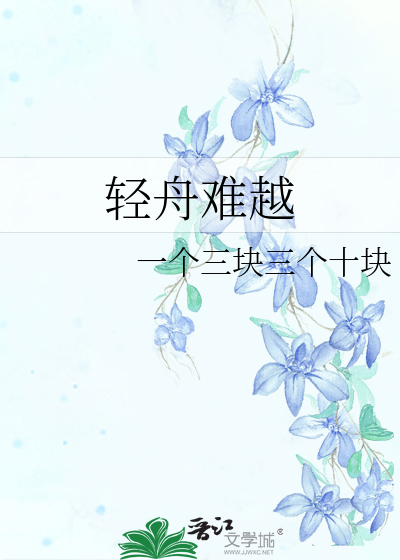 轻舟已过万重山上一句是什么?