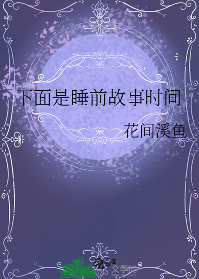 睡前故事什么