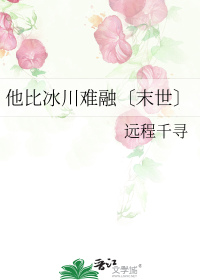他比寒月更薄凉免费阅读
