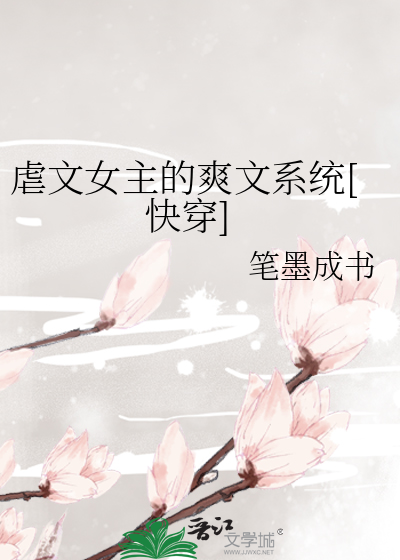 虐文女主的爽文系统【快穿】