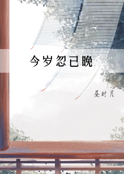 今岁今宵尽