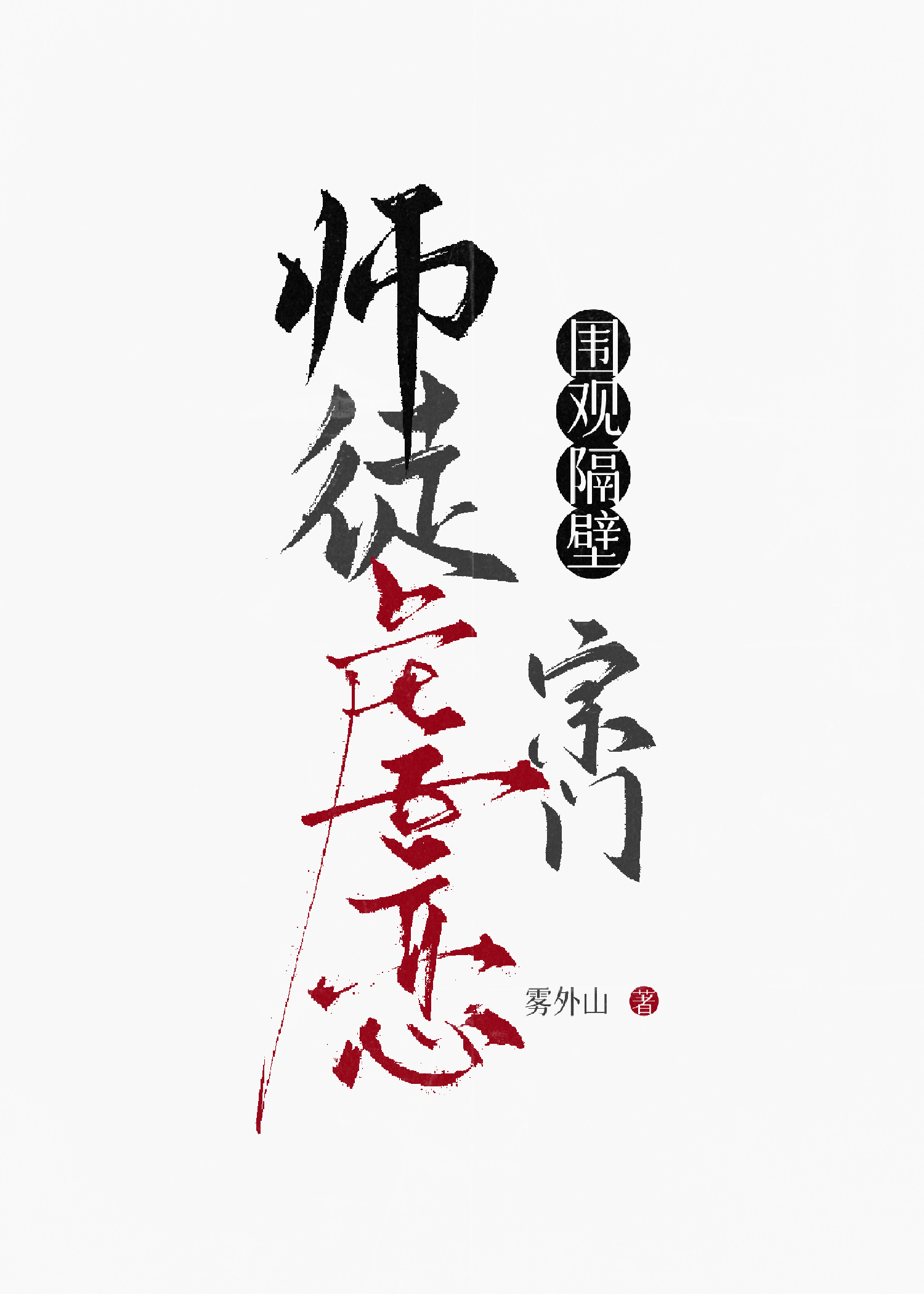 围观隔壁宗门师徒虐恋小说