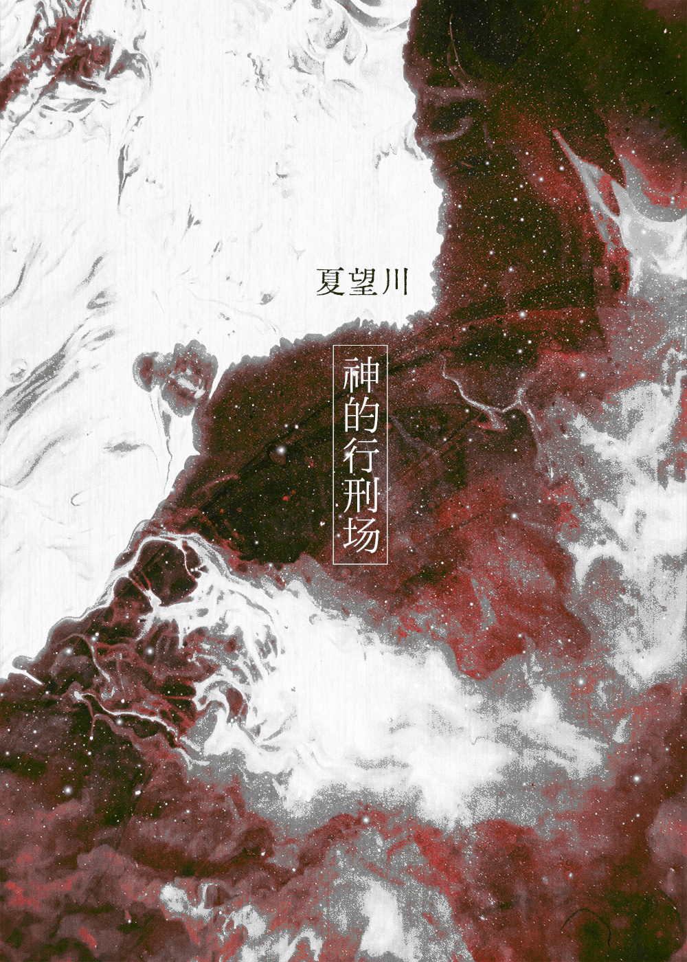 行在神的道路中的讲章