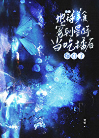 带着地球穿星际txt