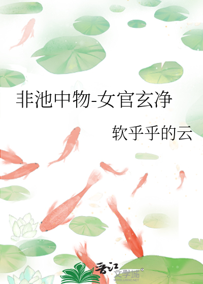 非池中物的意思