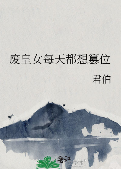 每天都想废皇后百度云资源
