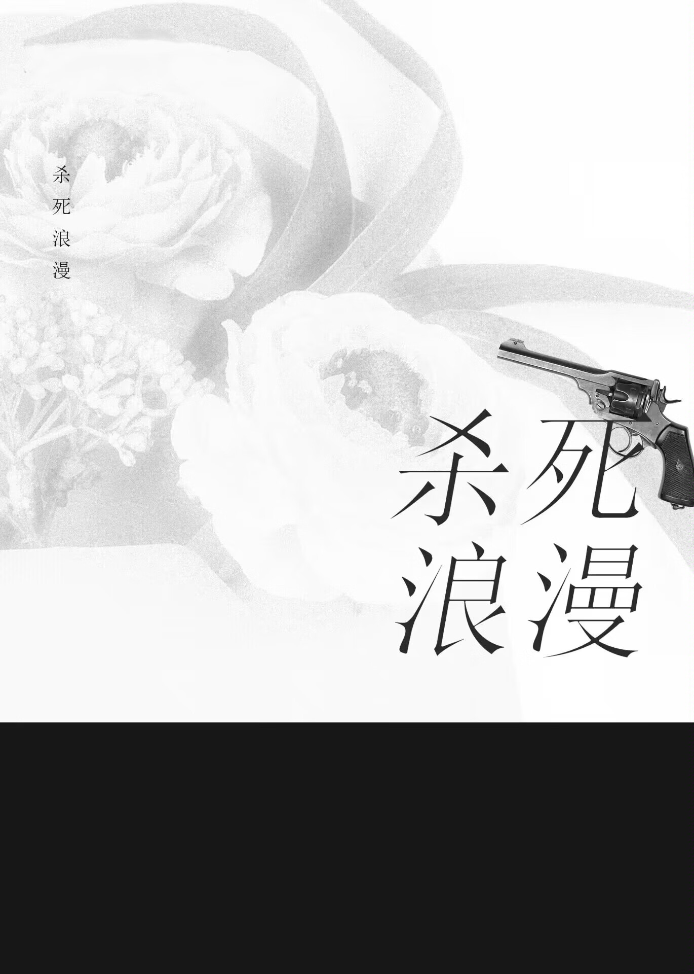 杀死浪漫主义