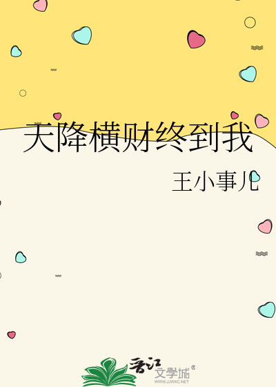 天降横财之后