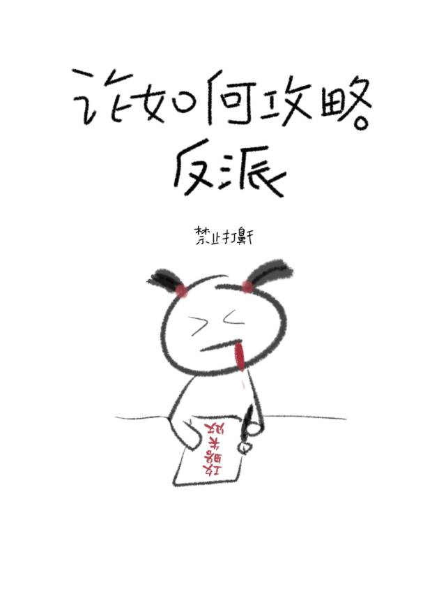 论如何攻略反派男配免费