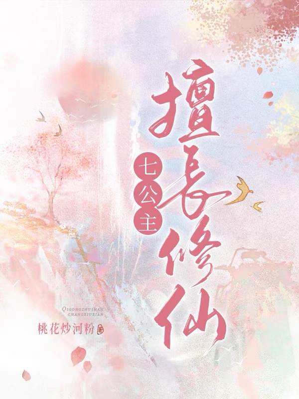 是七公主呀小说