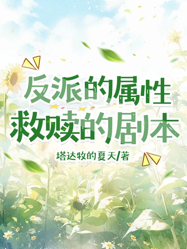 《反派的救赎》