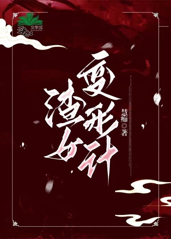 变形计女主角