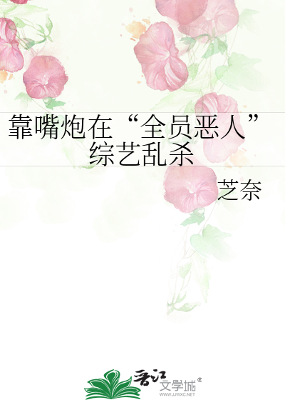 靠嘴炮刷副本快穿txt