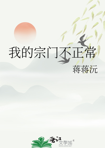 我的宗门不对劲小说