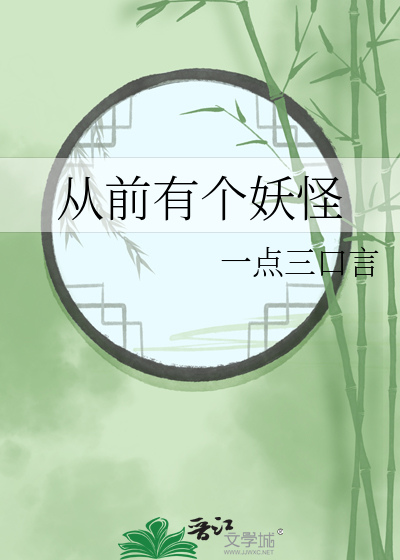 从前那里有只妖