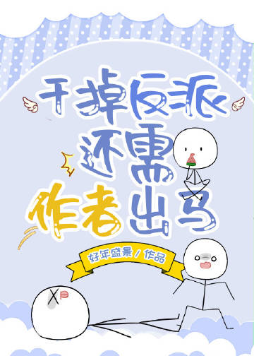 干掉那群反派们书包网