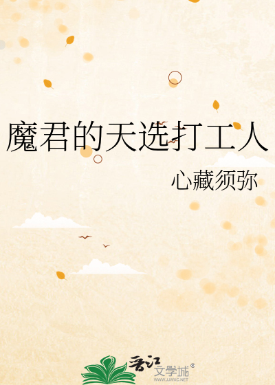 魔君的天选打工人免费阅读