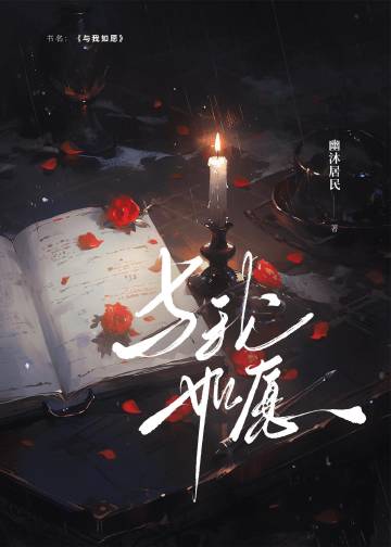如愿时间无限