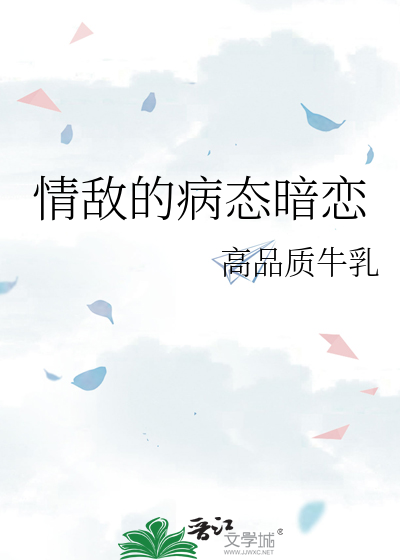 病态暗恋小说免费阅读