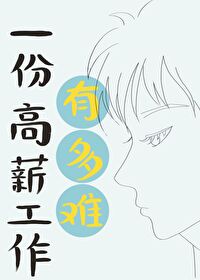 一份高薪工作有多难找