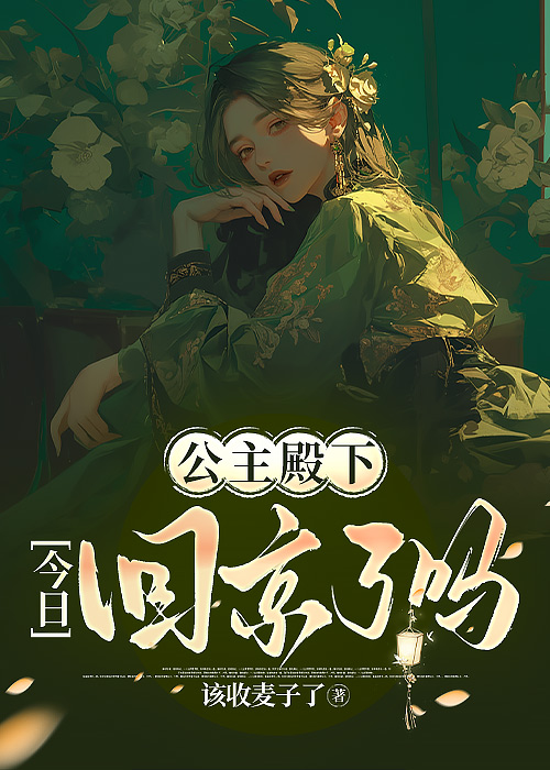 公主殿下回来了