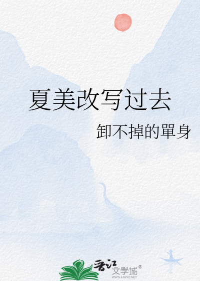 夏美穿越到过去