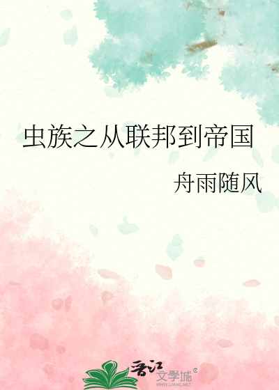 从虫族开始进化