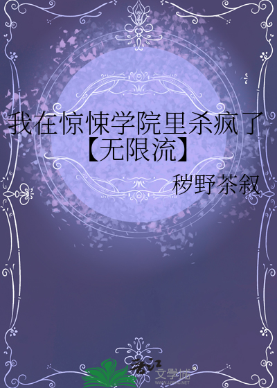 书名:我在惊悚学院里被boss保送了 作者:骨花茶 晋江的