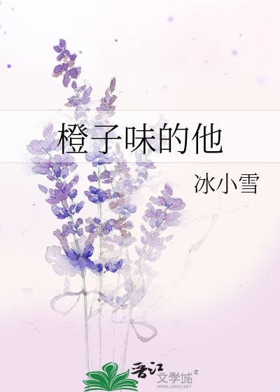 橙子味的她小说