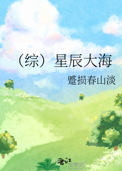 综星辰大海