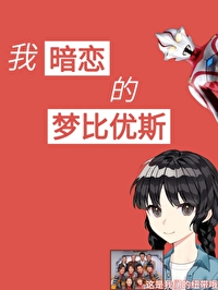 梦比优斯暗恋校霸赛罗