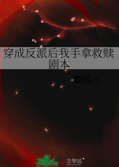 穿成反派后我攻略了男主最新章节