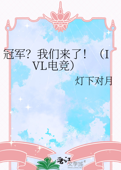我们是冠军lpl