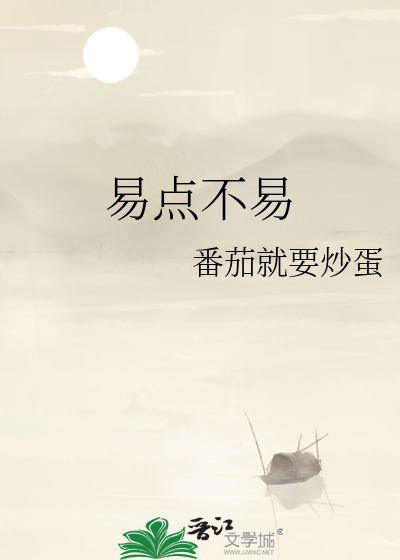 容易的易点吧
