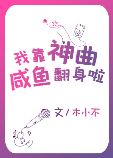 我靠咸鱼赢遍天下
